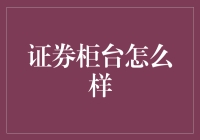 证券柜台：传统与未来的碰撞，赋能交易体验升级