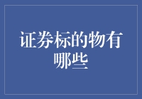 投资新手必看！一文搞懂证券标的物