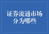 证券流通市场：真的只有两个分类吗？