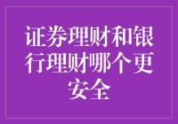 证券理财与银行理财：安全指数大比拼，谁才是你钱袋子的守护神？