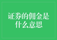 证券佣金：理解交易成本的含义与影响