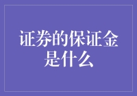 保证金：炒股界的保证金借贷神器