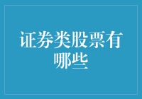 证券类股票的多元化投资渠道：构建稳健的股票组合