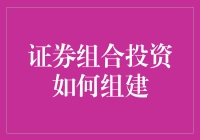 证券组合投资的菜谱：如何把投资变成一顿丰盛的晚餐