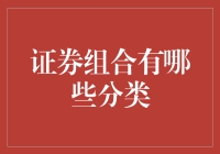 证券组合的分类：多样化投资策略概览