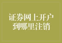 证券网上开户到哪里注销：一封普通投资者的求助信