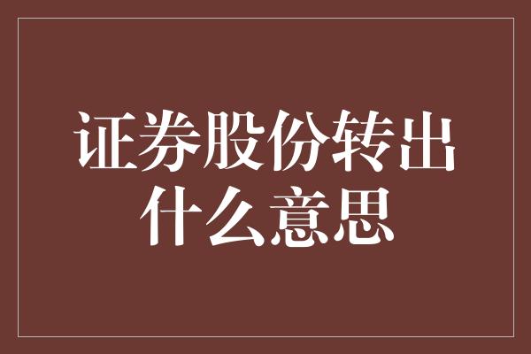 证券股份转出什么意思