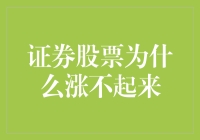 证券股票为何难以突破现状：解析波动背后的深层因素