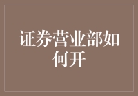 证券营业部开业指南：从选址到开业，一切从钞开始！