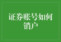 证券账号销户指南：如何优雅地告别股市，不再让K线成为你的噩梦