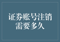 证券账号注销需要多久：解析注销过程及注意事项