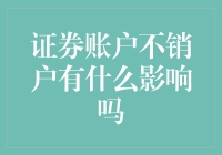 证券账户不销户的潜在影响及应对策略