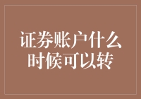 证券账户啥时候能转？一招教你搞定！