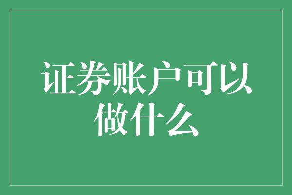 证券账户可以做什么