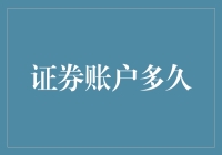 证券账户多久刷新一次，才能保证其价值？