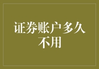 我们应该多久清理一次证券账户？