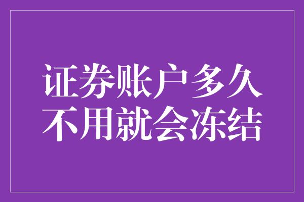 证券账户多久不用就会冻结