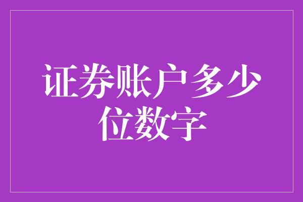 证券账户多少位数字