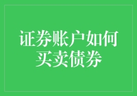 证券账户买卖债券：策略与注意事项