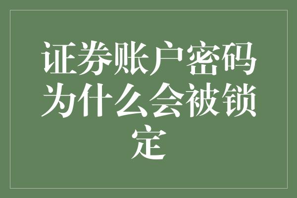 证券账户密码为什么会被锁定