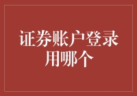 如果你是金融界的独行侠——谈谈证券账户登录用哪个