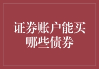 证券账户里的那些债券：债券小白也能玩转的简易指南