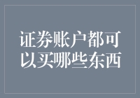 财务自由指南：您的证券账户可以购买的东西（除了股票以外）