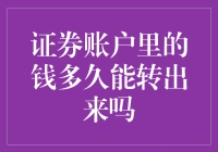 证券账户里的钱多久能转出来吗？全面解析证券交易资金取出流程与所需时间