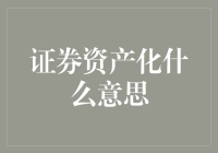 证券资产化：让你的资产变身成黄金甲？