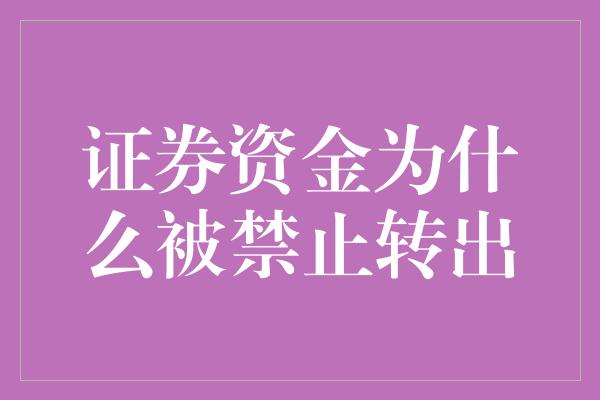 证券资金为什么被禁止转出