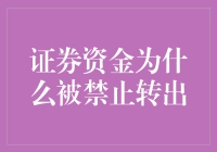 为啥证券资金不能随便转出来？难道它想当金鹅下金蛋不成？