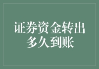 证券资金转出到账时间解析：为何有时会短有时会长