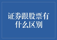 证券与股票：理解金融市场的两面