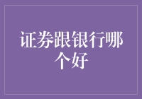 证券和银行：哪个更好？构建个人财富需要深入研究的细节