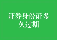 证券身份证的有效期限及其更新机制：确保证券业务合规性的关键步骤