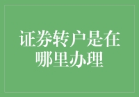 证券转户指南：轻松掌握证券账户的迁移与管理