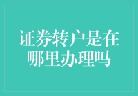 证券转户去哪儿办？新手必看！