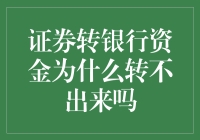 证券账户里的钱为何永远只在梦里出现？揭秘转银行资金的那些疑难杂症