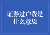 一文带你轻松搞懂证券过户费是什么意思：那些年我们交过的过户费