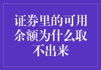 为什么你的证券账户里有钱却取不出来？