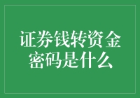 揭秘证券资金转账背后的密码