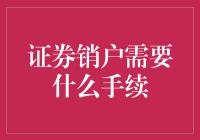 证券销户：如何顺利收回账户中的权益