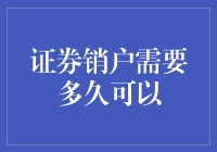 证券销户流程解析：多久可以完成注销？