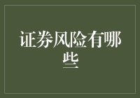 从股市小白到资深韭菜：你需要了解的证券风险小贴士