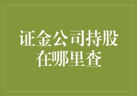 深入解读：证金公司持股信息查询渠道与分析方法