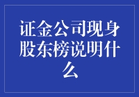 证金公司现身股东榜：上市公司亲爹频频露面，股民喜极而泣