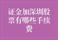 加个证金，买点深圳股？先别急，看看这手续费怎么算！