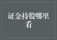 股市风向标：揭秘证金公司持股背后的秘密