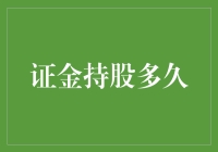 证金持股时间到底有多长？揭秘背后的投资秘密！