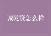 诚乾贷到底咋样？听听内行人怎么说！